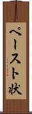 ペースト状 Scroll