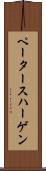 ペータースハーゲン Scroll