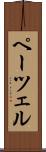 ペーツェル Scroll