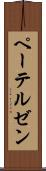 ペーテルゼン Scroll