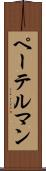 ペーテルマン Scroll