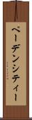 ペーデンシティー Scroll