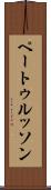 ペートゥルッソン Scroll