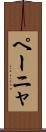ペーニャ Scroll