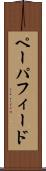 ペーパ・フィード Scroll