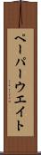 ペーパーウエイト Scroll
