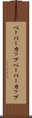 ペーパーカップ Scroll
