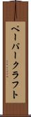 ペーパークラフト Scroll
