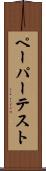 ペーパー・テスト Scroll