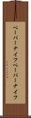 ペーパーナイフ Scroll