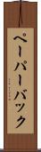 ペーパーバック Scroll