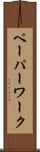 ペーパーワーク Scroll