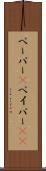 ペーパー(P) Scroll