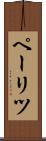 ペーリツ Scroll