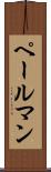 ペールマン Scroll
