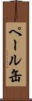 ペール缶 Scroll