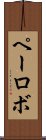 ペーロボ Scroll