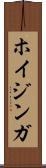 ホイジンガ Scroll