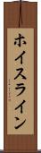ホイスライン Scroll