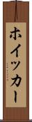 ホイッカー Scroll