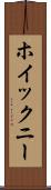 ホイックニー Scroll