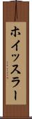 ホイッスラー Scroll