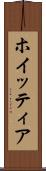 ホイッティア Scroll