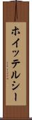 ホイッテルシー Scroll