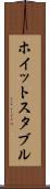 ホイットスタブル Scroll