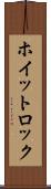 ホイットロック Scroll