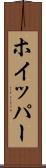 ホイッパー Scroll