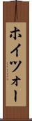 ホイツォー Scroll