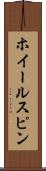ホイールスピン Scroll