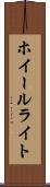 ホイールライト Scroll