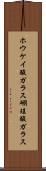 ホウケイ酸ガラス Scroll