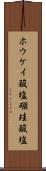 ホウケイ酸塩 Scroll