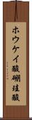 ホウケイ酸 Scroll