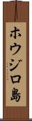 ホウジロ島 Scroll