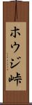 ホウジ峠 Scroll