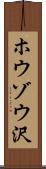 ホウゾウ沢 Scroll