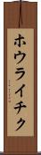 ホウライチク Scroll