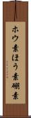 ホウ素 Scroll