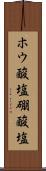 ホウ酸塩 Scroll