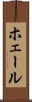 ホェール Scroll