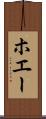 ホエー Scroll