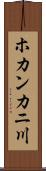 ホカンカニ川 Scroll