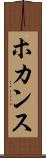 ホカンス Scroll
