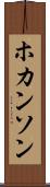 ホカンソン Scroll