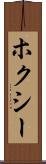 ホクシー Scroll