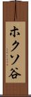 ホクソ谷 Scroll
